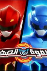 القوة الصغيرة الحلقة 1 – الأبطال الجدد