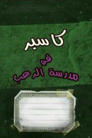 جمعة ذكريات سبيستون – كاسبر في مدرسة الرعب