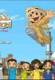 كرتون حمدون الحلقة 15 مع السلامة يابلادي