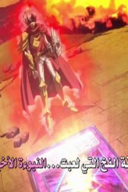 Yu-Gi-Oh! ZeXal الموسم الثاني الحلقة 7