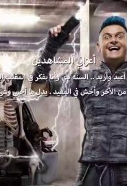 برنامج رامز مجنون رسمي الحلقة 28 – بدون ضحية