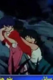مسلسل ينبوع الأحلام Ranma ½ مدبلج الحلقة 67