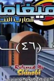 Megaman nt warrior ميغامان محارب النت مدبلج الحلقة 46