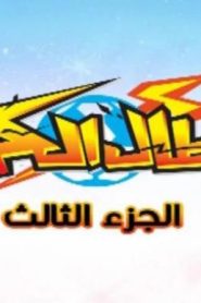ابطال الكرة الموسم الثالث الحلقة 1 – قرار اللاعب زين