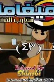 Megaman nt warrior ميغامان محارب النت مدبلج الحلقة 43