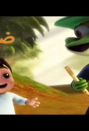 كرتون سراج الحلقة 11 حرف ض