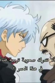 جينتاما الحلقة 34