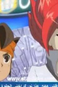 Inazuma Eleven S2 أبطال الكرة الجزء الثاني مدبلج الحلقة 9