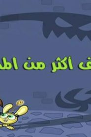احلام تيمي الحلقة 38 – لطيف اكثر من مطلوب