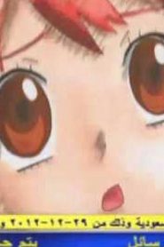 jewelpet رنين الجواهر الموسم الأول مدبلج الحلقة 39