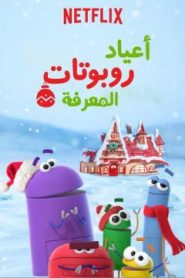 أعياد روبوتات المعرفة