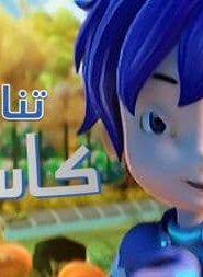 تنانين كاسلون الموسم 1 الحلقة 26