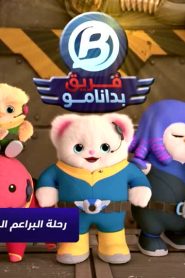 فريق بادانامو الموسم 1 الحلقة 23