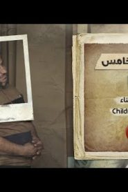 برنامج قلبي اطمأن الموسم الخامس الحلقة 16 مرض الأبناء | الصحة