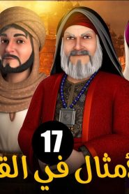 الامثال فى القرآن الموسم 1 الحلقة 17