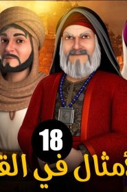 الامثال فى القرآن الموسم 1 الحلقة 18