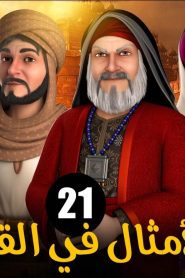 الامثال فى القرآن الموسم 1 الحلقة 21