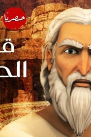 قصص الكهف الموسم 1 الحلقة 8