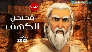 قصص الكهف