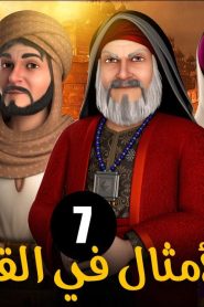 الامثال فى القرآن الموسم 1 الحلقة 7