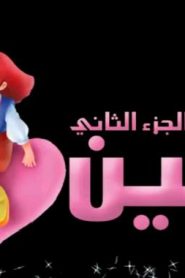 مغامرات حنين الموسم 2 أغنية البداية