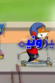جيرونيمو ستيلتون الموسم 1 الحلقة 8