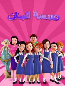 كرتون مدرسة البنات مدبلج