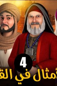 الامثال فى القرآن الموسم 1 الحلقة 4