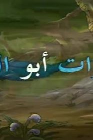 مغامرات أبو الريش الموسم 1 الحلقة 1