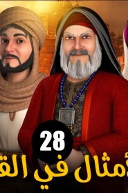 الامثال فى القرآن الموسم 1 الحلقة 28