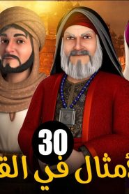 الامثال فى القرآن الموسم 1 الحلقة 30