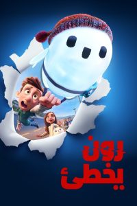 فيلم كرتون رون يخطئ – Ron’s Gone Wrong مدبلج عربي