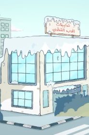 زكية الذكية الموسم 1 الحلقة 4