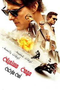 المهمة المستحيلة: أمة منشقة – Mission: Impossible – Rogue Nation