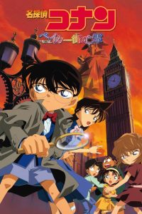 فيلم المحقق كونان 6 : خيال شارع بيكر