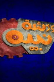 كرتون ورشة نبيه الحلقة 6