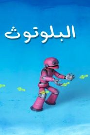 كرتون ورشة نبيه الحلقة 1
