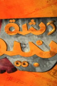 كرتون ورشة نبيه الحلقة 17