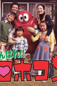 مسلسل robocon روبوكون مدبلج الحلقة 24