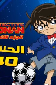كرتون المحقق كونان الموسم 9 الحلقة 40 : الكابوس – الجزء الأول