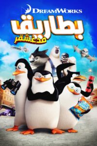 فيلم Penguins of Madagascar مدبلج عربي
