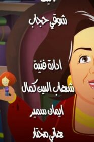 توتة ننه: 1×27