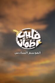 قلبي اطمأن: 6×1