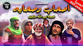 أصحاب وصحابة: 1×19