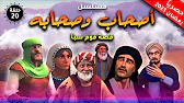 أصحاب وصحابة: 1×20