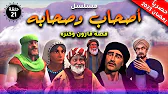 أصحاب وصحابة: 1×21