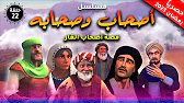 أصحاب وصحابة: 1×22