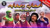 أصحاب وصحابة: 1×23