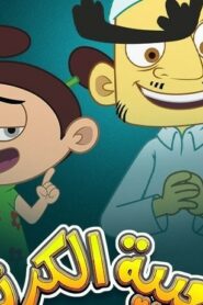 Cartoon’s Neighborhood: 18×4