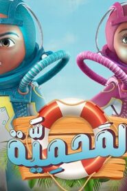 المحمية: 1×29